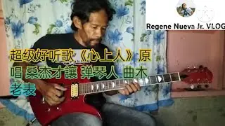 超级好听歌《心上人》原唱 桑杰才讓 弹琴人 曲木老表 | COVERED BY A FILIPINO REGENE NUEVA SR.