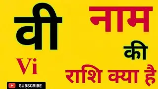 वि नाम की राशि क्या है / Vi Naam Ki Rashi Kya Hai l Vi Akshar Ki Rashi l वि नाम के बच्चों का स्वभाव