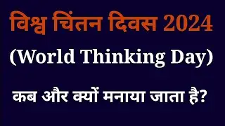 विश्व चिंतन दिवस 2024 | World Thinking Day 2024 Theme | Hindi Gk Tricks | Javed Ali