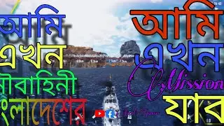 আমি এখন নৌবাহিনী |Jaeid Gamers|#foryou #ships #shorts #trending #trendingshorts