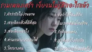 รวมเพลงเศร้าเจ็บจนไม่รู้สึกอะไรแล้ว💔 เพลงโดนใจคนอกหัก@donekeo5989 