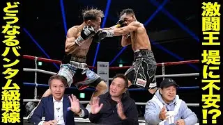 Vol.489【再び動き出す日本人世界バンタム級戦線！】井岡の相手は堤？拓真？／渡嘉敷ジムから全日本新人王誕生!!