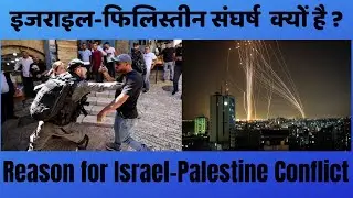 क्या  है इजराइल-फिलिस्तीन विवाद  ? Reason behind the constant dispute between Israel - Palestine.