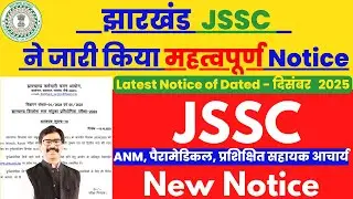 28 December : JSSC ने जारी किया 3 महत्वपूर्ण नोटिस 🔥, JANMCE-2025, JPMCCE-2026, JPSTAACCE-2026,#jssc