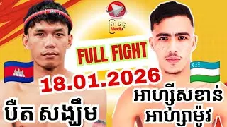 BIRD SANGKHOEM (CAMBODIA 🇰🇭) 🆚️ (Uzbekistan🇺🇿)NOUREDDINE BERGHAI/18.01.2026/AMAZING KHMER BOXING