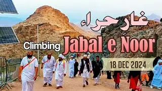 Climbing Jabal Al Noor | غارِحراء زیارت | Hira Cave #islamichistory #quran #makkah #jibrail #2024