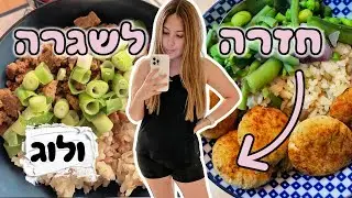 מה אני אוכלת בחזרה לשגרה 🌸 ולוג