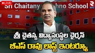 Sri Chaitanya Educational Institutions Chairman Dr. BS Rao Last Interviews | Dr BS Rao No More | RTV