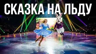 Алиса в Стране Чудес🎅 Шоу на льду 🌲 Часть 1 🌲 Рената Литвинова (Льюис Керрол)