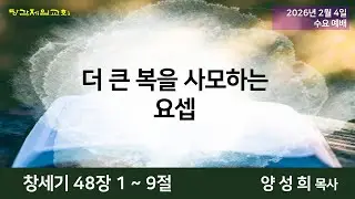 2026년 2월 4일 수요예배