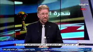 شاهد كيف علق فريد معطاوي على ركلة الجزاء الخيالية التي منحها الحكم للمغرب أمام السينغال