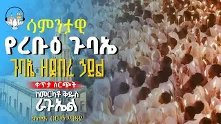 🔴 ቀጥታ ሥርጭት🔴 ልዩ የረቡዕ ጉባኤ ከደ/ኃይል ቅዱስ ራጉኤል ቤተክርስቲያን | አንቀጸ ብርሃን ሚዲያ