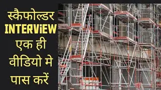 SCAFFOLDER INTERVIEW QUESTION ANSWERS एक ही वीडियो मे इंटरव्यू पास करें 