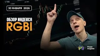 Полный обзор RGBI на 30.01.2026 | Роман Андреев