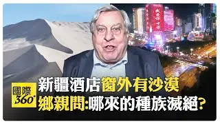 西方記者遊訪新疆 敦煌 西安 南京等地 破解西方媒體污衊中國對維吾爾人種族滅絕的謊言【國際360】20240702@全球大視野Global_Vision