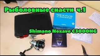 Рыболовные снасти. Катушка Shimano Nexave C3000HG