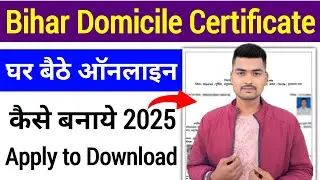 Bihar Domicile Certificate Online Apply 2025 | How to Apply Bihar Residence Certificate 2025 |