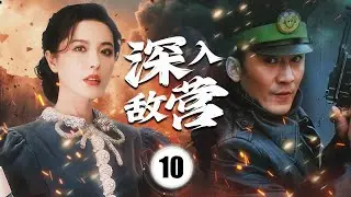 《深入敌营》Into Enemies's Place 10 |  面对敌伪围剿与生死抉择，女战士选择将敌人引向自己，用牺牲换取大部队转移，书写女性抗战最沉重的一页