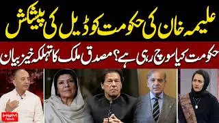 Aleema Khan Offers Deal to Government | Federal Minister Musadik Malik Responds | Asma Shirazi