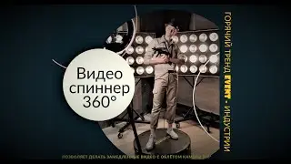 СЕЛФИ ВИДЕО СПИННЕР 360 | Selfie Video Spinner 360 | Аренда и продажа | Event-tech.by