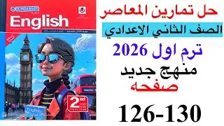 حل صفحه 126-130 من كتاب المعاصر انجليزي الصف الثاني الاعدادي ترم اول منهج جديد 2026/unit 3 lesson 5