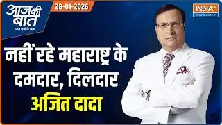 Aaj Ki Baat: नहीं रहे महाराष्ट्र के दमदार दिलदार अजित दादा | Ajit Pawar | SC on UGC Act