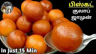 பிஸ்கட் குலாப் ஜாமுன்| biscuit gulab jamun recipe in tamil | gulab jamun recipe in tamil |easy sweet