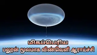 மிகப்பெரிய பலூன் மூலமாக விண்வெளி ஆராய்ச்சி |ASTHROS MISSION |SPACE TELESCOPE| DERIVATIVES OF SCIENCE
