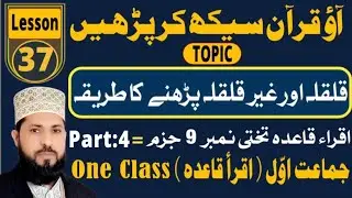 Lesson 37 part 4|| Iqra qaida, Jazam Qalqla and ghair qalqala || takhti number 9 learn with tajweed: