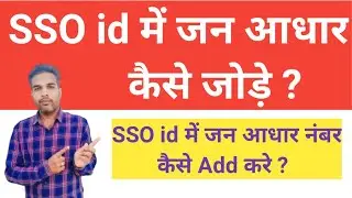 sso id me jan aadhar kaise update kare 👉 Jan aadhar ko SSO me kaise link kare 2025 #jksaini