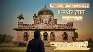Shamsher Khan Tomb || बिहार का शुबेदार || Shamshernagar Aurangabad