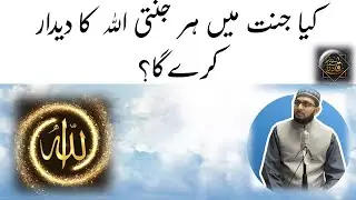 Kya Jannat mein her Jannati Allah ka Deedar karega? Will everyone See Allah in Heaven? #Jannat Bayan