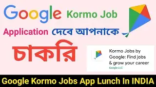 How To Use Google Kormo Jobs App In Bengali // Kormo Jobs // কি ভাবে Use করবেন Google Kormo Jobs App