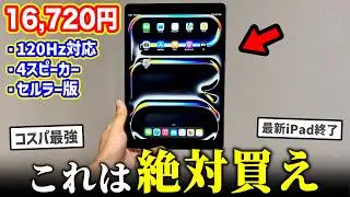 【絶対買え】世界最安級16,720円のiPad Proがヤバすぎる…【コスパ最強】