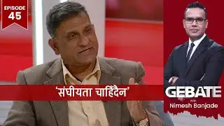'यहाँ राज्य-प्रायाेजित तस्करी हुन्छ' | Gebate | Ramesh Kharel | EP 45