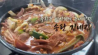 맛집소개 | 송탄 부대찌개🥘 - 김네집