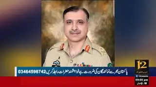 Lt Gen Muhammad Asim Malik has been appointed DGISI #12newstv