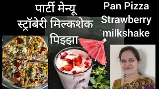 पिझ्झा।Pizza। पार्टी मेन्यू ।स्ट्रॉबेरी मिल्कशेक । Party menu। strawberry milkshake। Homemade pizza