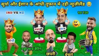 ईशान, सूर्या के तूफ़ान में उड़ी न्यूज़ीलैंड 😂| IND vs NZ 2nd T20 Highlights| Comedy 