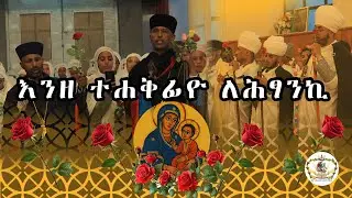 ማኅሌተ ጽጌ || እንዘ ተሐቅፊዮ ለሕጻንኪ