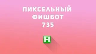 Самописный пиксельный 