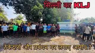 सिल्ली के KLJ कंपनी में कमगार का हड़ताल ? Silli Ke KLJ Industry Me Kaamgar Hadtal Per Silvassa News