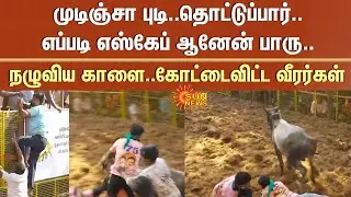 Avaniyapuram Jallikattu - 2026 | எப்படி எஸ்கேப் ஆனேன் பாரு..நழுவிய காளை..கோட்டைவிட்ட வீரர்கள்