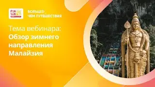 FUN&SUN Profi Academy | Обзор зимнего направления Малайзия