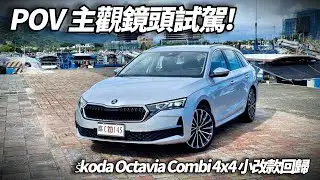 Škoda Octavia Combi 4x4 小改款重新回歸! POV DRIVE主觀鏡頭試駕!Matrix LED 2.0 矩陣頭燈13吋螢幕電控四驅【#朱朱哥來聊車】@中天車享家CtiCar