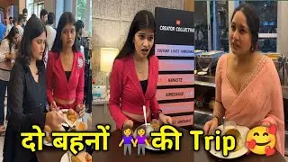 || दो बहनों 👭 की Trip 🥰 || Suchi Tiwari and Mahi ke New Videos funny and comedy shorts yt Shorts 