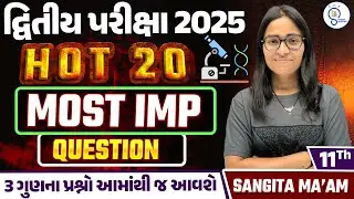 Hot 20 Most IMP Question Std 11 Biology  | દ્વિતીય પરિક્ષા 2025 Social Science IMP | Sangita Maam