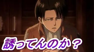 【女性向けボイス】誘ってんのか？【シチュエーションボイス リヴァイ兵長 進撃の巨人】