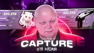 ИДЕАЛЬНАЯ СБОРКА ПОД КАПТЫ CAPTURE GTA / СБОРКА ДЛЯ РАДМИР РП 7.8 / RADMIR RP 7.8