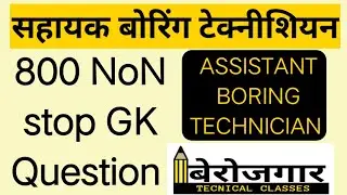 सहायक बोरिंग टेक्नीशियन|| Gk non stop questions series For assistant Boring Technician Exam #boring